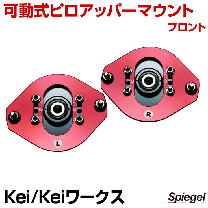 楽天市場】可動式ピロアッパーマウント フロント スズキ Kei Kei 