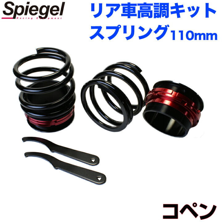 楽天市場】リア車高調キット (ショートスプリングタイプ) 110mm 
