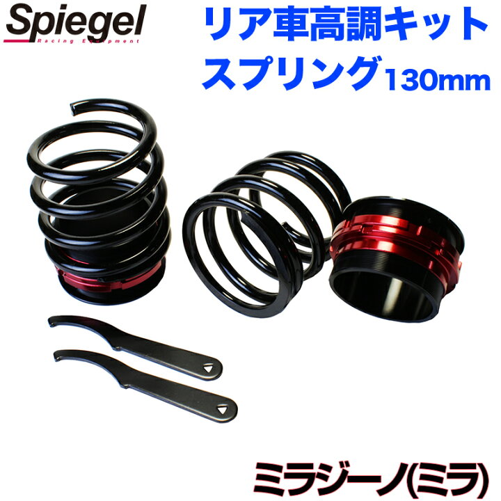 楽天市場】リア車高調キット (ショートスプリングタイプ) 130mm 