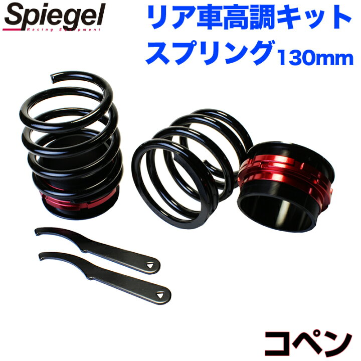 楽天市場】リア車高調キット (ショートスプリングタイプ) 130mm 