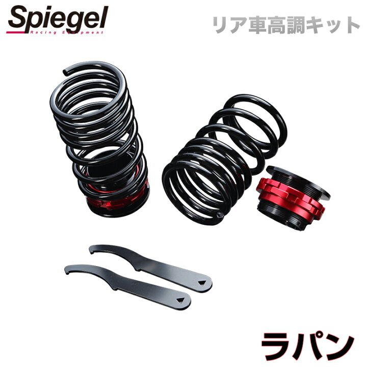 楽天市場】リア車高調キット スズキ ラパン HE22S Spiegel 