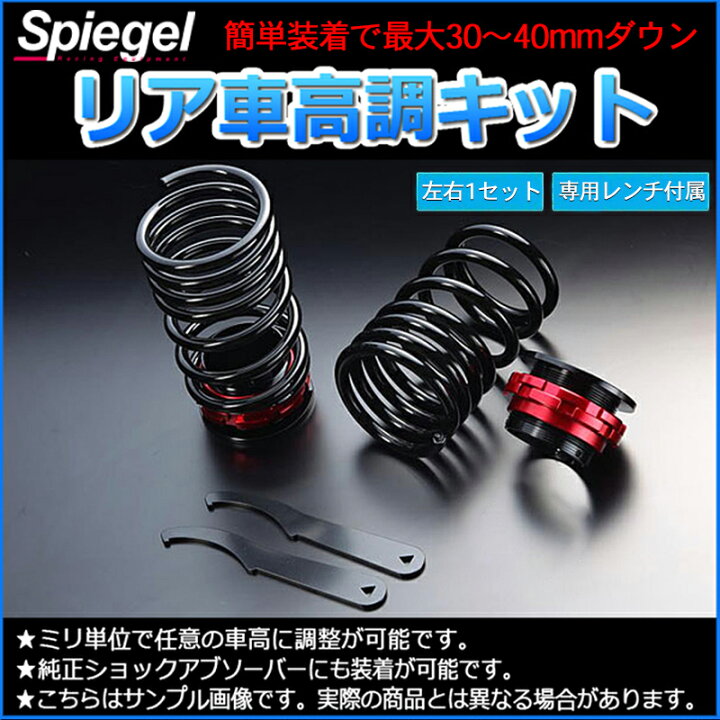 楽天市場 リア車高調キット スズキ ワゴンr Mh34s Spiegel シュピーゲル レンチ付 カー用品 サスペンション関連 車高調 車高調整 カー用品通販ショップ Vs One