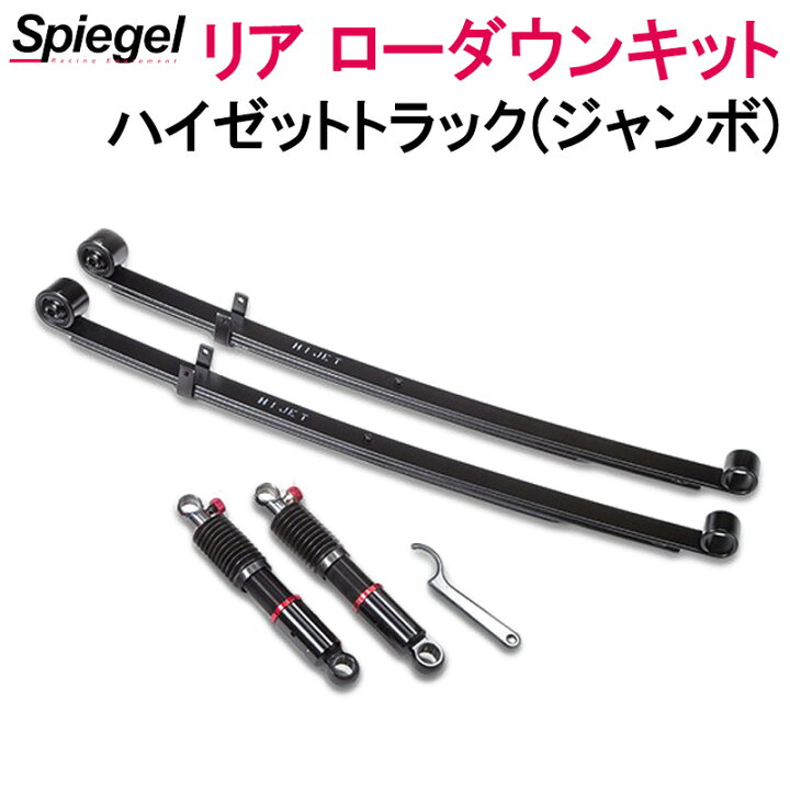 楽天市場】リア ローダウンキット ハイゼットトラック(ジャンボ) S200P 