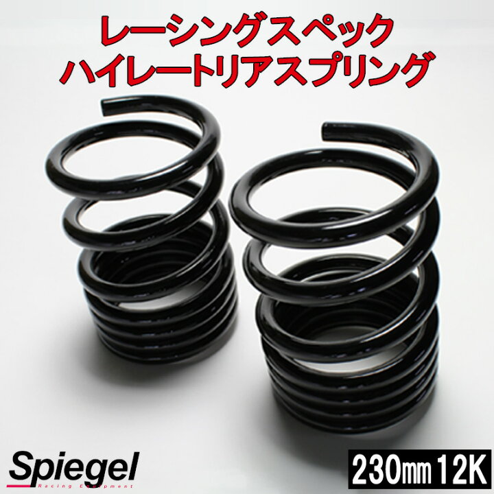 楽天市場】レーシングスペックハイレートリアスプリング 