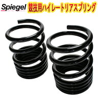 [Spiegel] Kei Keiワークス HN11S HN12S HN21S HN22S ハイレートリアスプリング Rスペック 8K 2本1セット