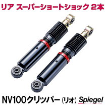 楽天市場】nv100クリッパー ショックの通販
