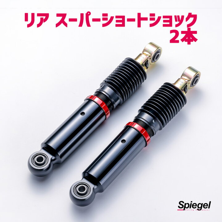 楽天市場】リア スーパーショートショック 2本 2本 Spiegel : カー用品 
