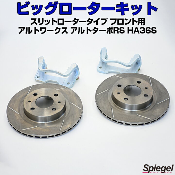 楽天市場】ビッグローターキット スリットロータータイプ フロント用 