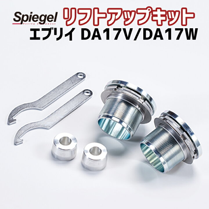 楽天市場】リフトアップキット エブリイ DA17V DA17W ※2WD 4WD装着可
