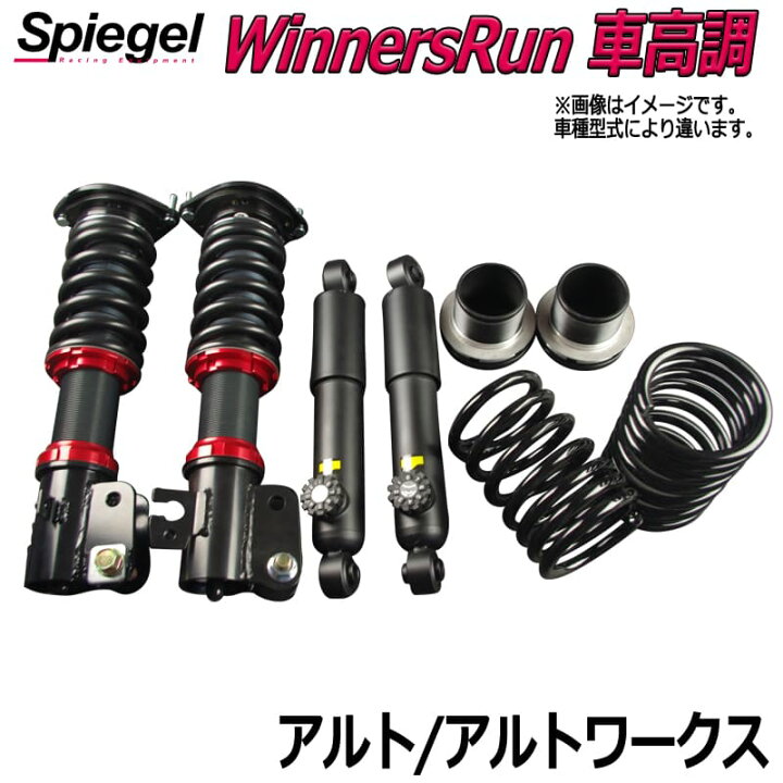 楽天市場 Winnersrun ウィナーズラン 車高調整キット スズキ アルト アルトワークス Cl11v Cm11v Spiegel カー用品通販ショップ Vs One