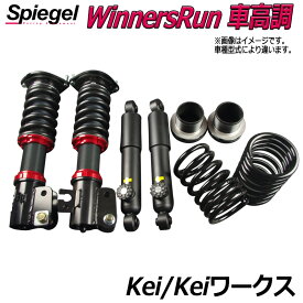 WinnersRun (ウィナーズラン) 車高調整キット スズキ Kei Keiワークス HN11S/HN12S/HN21S/HN22S 「Spiegel」