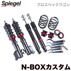 N-BOXカスタム 車高調 JF1 Spiegel シュピーゲル プロスペックワゴン 全長式 フルタップ 減調ダイヤル付 車高調整 サスペンション