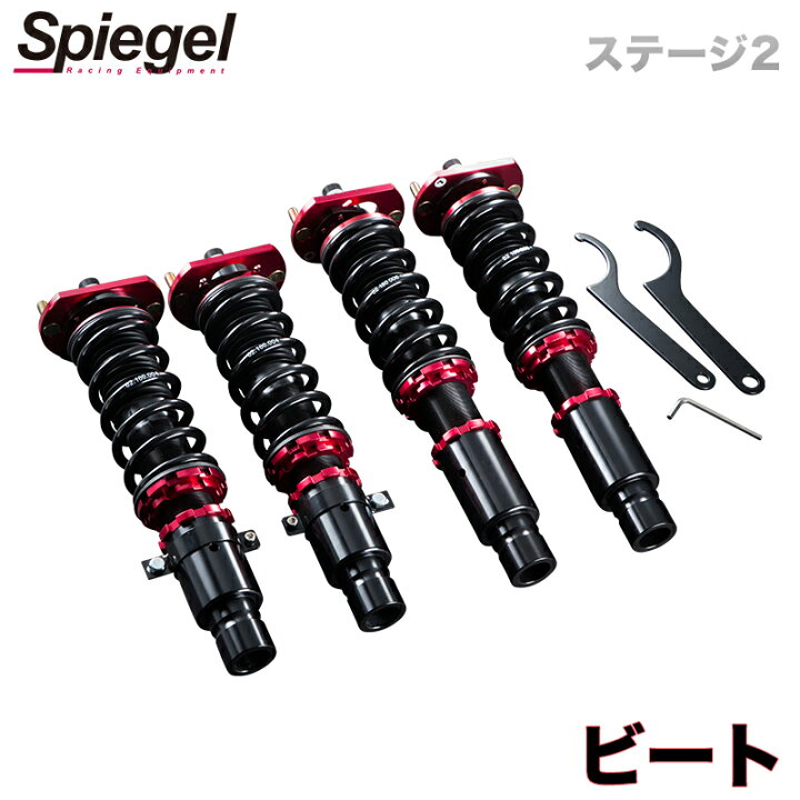 楽天市場 ビート 車高調 Pp1 Spiegel シュピーゲル プロスペックステージ2 全長式 フルタップ 減調ダイヤル付 車高調整 サスペンション カー用品通販ショップ Vs One