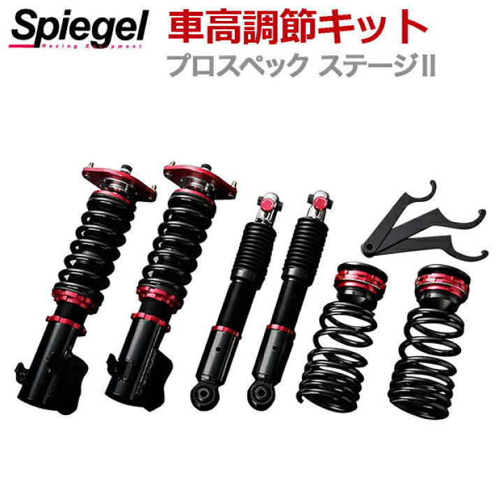 楽天市場】ムーヴ 車高調 L600S/L602S Spiegel シュピーゲル プロ 