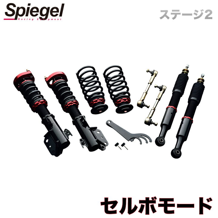 楽天市場】セルボモード 車高調 CN系/CR系 Spiegel シュピーゲル プロ 