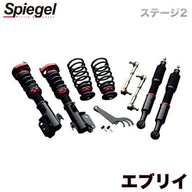 エブリイ 車高調 DA64V/DA64W(2WD ～H20.03) Spiegel シュピーゲル プロスペックステージ2 全長式 フルタップ 減調ダイヤル付 車高調整 サスペンション