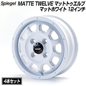 MATTE TWELVE (マットトゥエルブ) 12インチ アルミホイール マットホワイト 4本セット Spiegel シュピーゲル 「送料無料 あす楽対応」