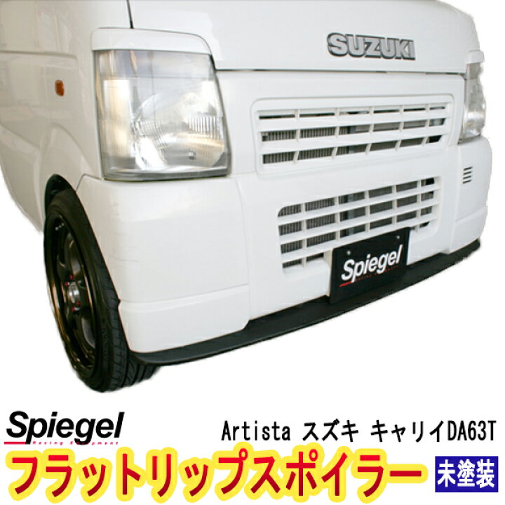 楽天市場】「Spiegel」スズキ キャリイ DA63T フラットリップ 