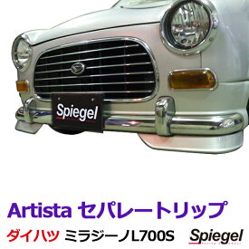 「Spiegel」 Artista ダイハツ ミラジーノ L700S セパレートリップ 「塗装済」