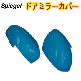 スズキ ハスラー MR31S MR41S LEDサイドターンランプ無 サマーブルー [Spiegel] 純正色塗装済 ドアミラーカバー