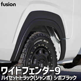 ハイゼットトラック(ジャンボ) S500P S510P ワイドフェンダー9 type2 シボブラック 塗装済 ABS Spiegel fusion シュピーゲル ダイハツ 送料無料