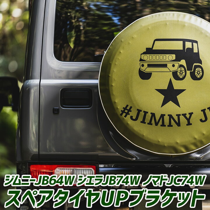 楽天市場】ジムニー スペアタイヤ移動ブラケット JB64W シエラ JB74W 
