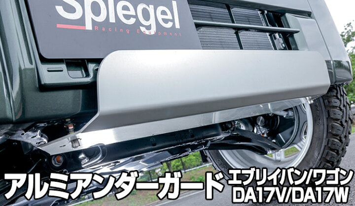 楽天市場】アルミアンダーガード エブリイバン DA17V エブリイワゴン  