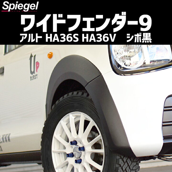 楽天市場】スズキ アルト HA36S HA36V ※NA車用 ※2WD 4WD装着可 ワイド 