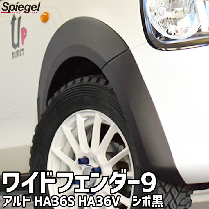 楽天市場】スズキ アルト HA36S HA36V ※NA車用 ※2WD 4WD装着可 ワイド 