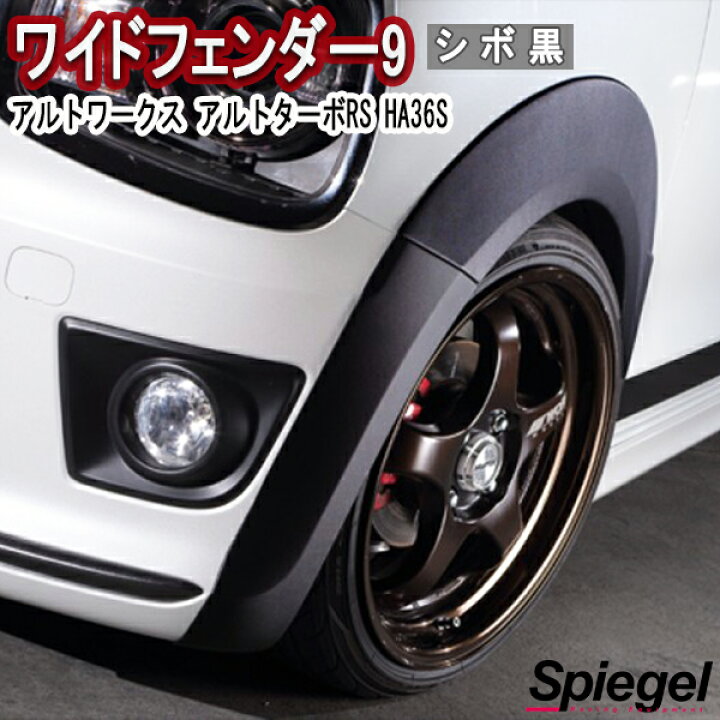 楽天市場】スズキ アルトワークス/アルト ターボRS HA36S ワイド 