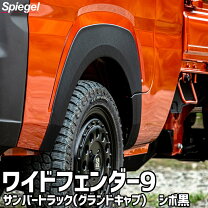 楽天市場】サンバー（オーバーフェンダー｜外装・エアロパーツ 
