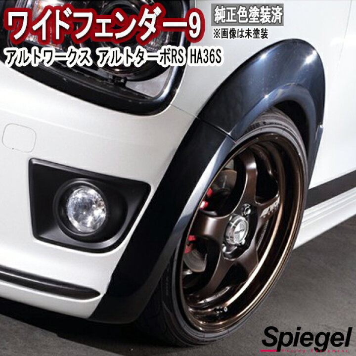 楽天市場 スズキ アルトワークス アルト ターボrs Ha36s ワイドフェンダー9 オーバーフェンダー 塗装済 シュピーゲル Spiegel 送料無料 カー用品通販ショップ Vs One