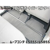 フロアサポートバー センター ムーヴコンテ L575S L585S ダイハツ ボディ補強 剛性アップ Spiegel シュピ…