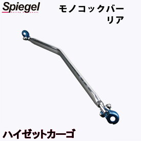 モノコックバー リア ハイゼットカーゴ S320V S330V S321V S331V ダイハツ ボディ補強 剛性アップ Spiegel シュピーゲル