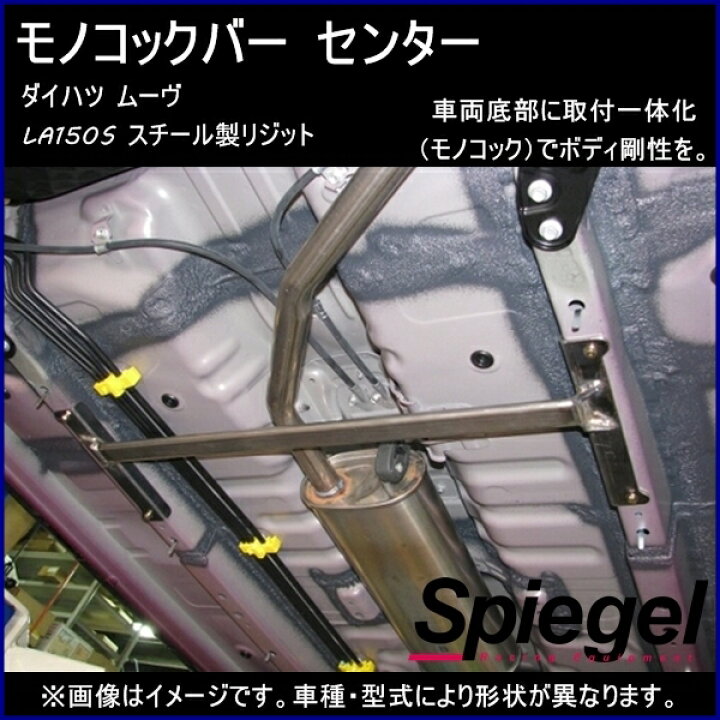 楽天市場】モノコックバー センター ムーヴ LA150S スチール製リジット 