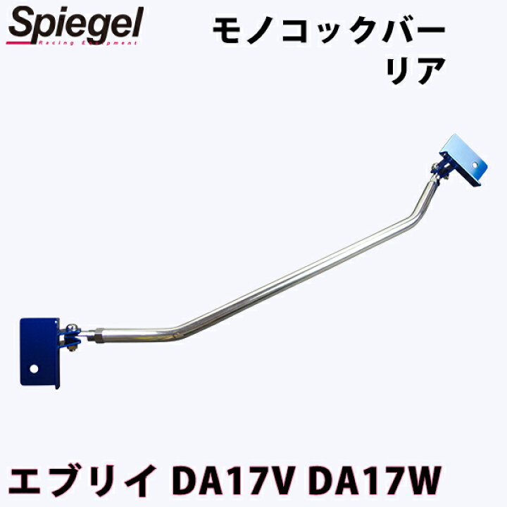 楽天市場】モノコックバー リア エブリイ DA17V DA17W スズキ ボディ 
