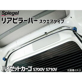 リアピラーバー スクエアタイプ ハイゼットカーゴ S700V S710V ダイハツ ボディ補強 剛性アップ Spiegel シュピーゲル