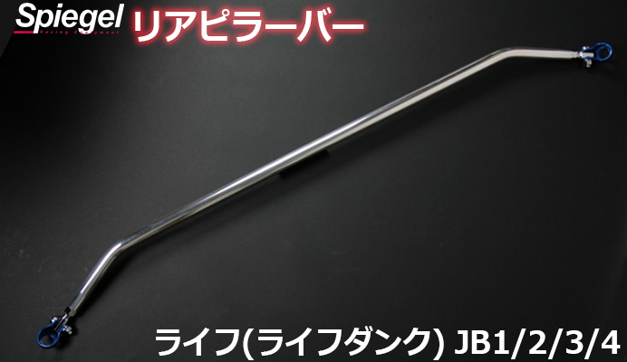 シュピーゲル Spiegel リアピラーバー ストレートタイプ AA0930-A0400-1 ホンダ ライフ(ライフダンク) JB1 JB2 JB3 JB4  Rear pillar bar