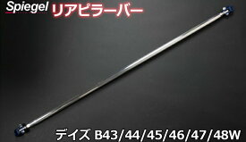 リアピラーバー ストレートタイプ デイズ B43W B44W B45W B46W B47W B48W 日産 ボディ補強 剛性アップ Spiegel シュピーゲル