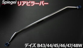 リアピラーバー スクエアタイプ デイズ B43W B44W B45W B46W B47W B48W 日産 ボディ補強 剛性アップ Spiegel シュピーゲル