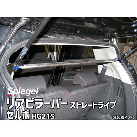 リアピラーバー ストレートタイプ セルボ HG21S スズキ ボディ補強 剛性アップ Spiegel シュピーゲル