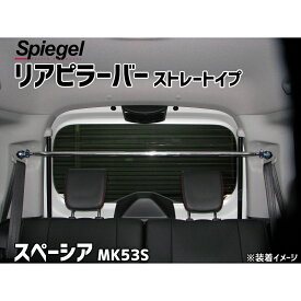 リアピラーバー ストレートタイプ スペーシア MK53S スズキ ボディ補強 剛性アップ Spiegel シュピーゲル
