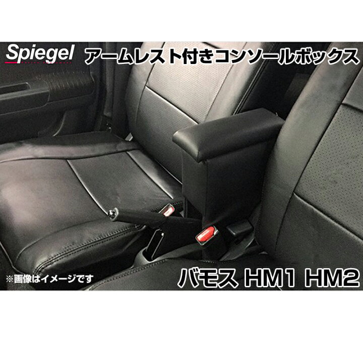 楽天市場 アームレスト付きコンソールボックス バモス Hm1 Hm2 ホンダ Spiegel シュピーゲル カー用品通販ショップ Vs One