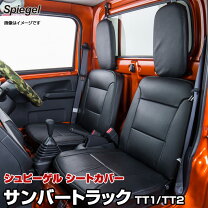 楽天市場】シートカバー サンバートラック tt シュピーゲルの通販