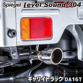 キャリイトラック マフラー キャリイトラック DA16T (H25.08〜R3.08) 軽トラック 車検対応 シュピーゲル レベルサウンド304 スズキ ※スーパーキャリイ装着可(5AGS車除く) Spiegel LevelSound-304 「送料無料」