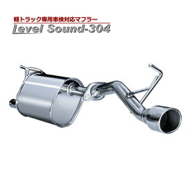 ピクシス マフラー トラック S500U 軽トラック 車検対応 AT車 シュピーゲル レベルサウンド304 トヨタ Spiegel LevelSound-304 「送料無料」