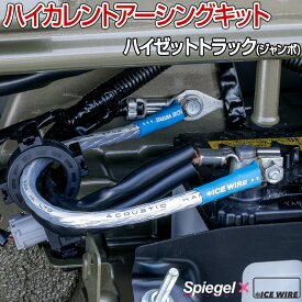 ハイカレントアーシングキット ハイゼットトラック(ジャンボ) S500P/S510P 「Spiegel X ICE WIRE」 シュピーゲル メール便対応