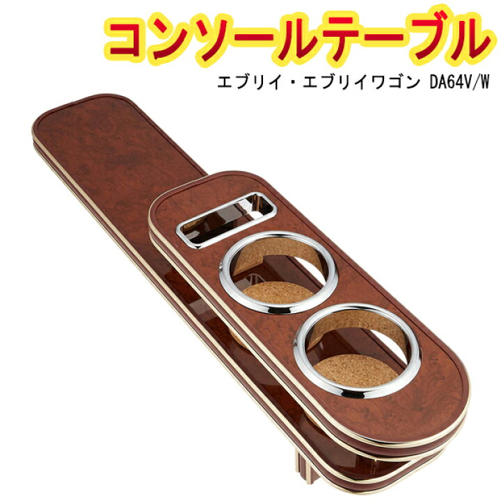 楽天市場】エブリィ コンソールテーブル（ドリンクホルダー付） DA64V 