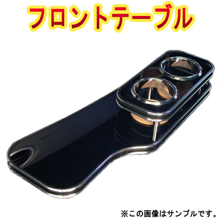 楽天市場】フロントテーブル ホンダ エリシオン RR1 RR2 RR3 RR4  