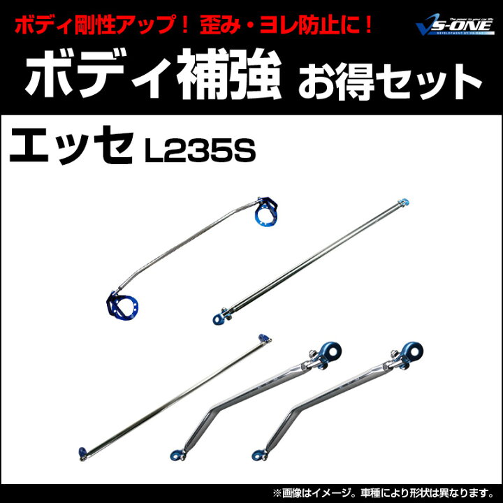 楽天市場】剛性パーツ5点セット ダイハツ エッセ L235S ボディ補強 